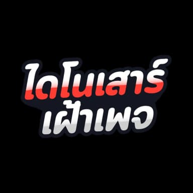 ไดโนเสาร์เฝ้าเพจ