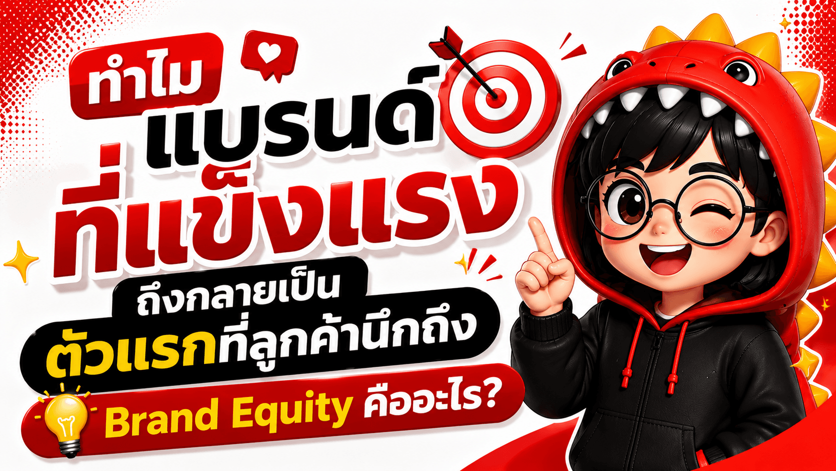 แบรนด์ที่ชัด จะค่อยๆ เข้าไปอยู่ในความทรงจำลูกค้า