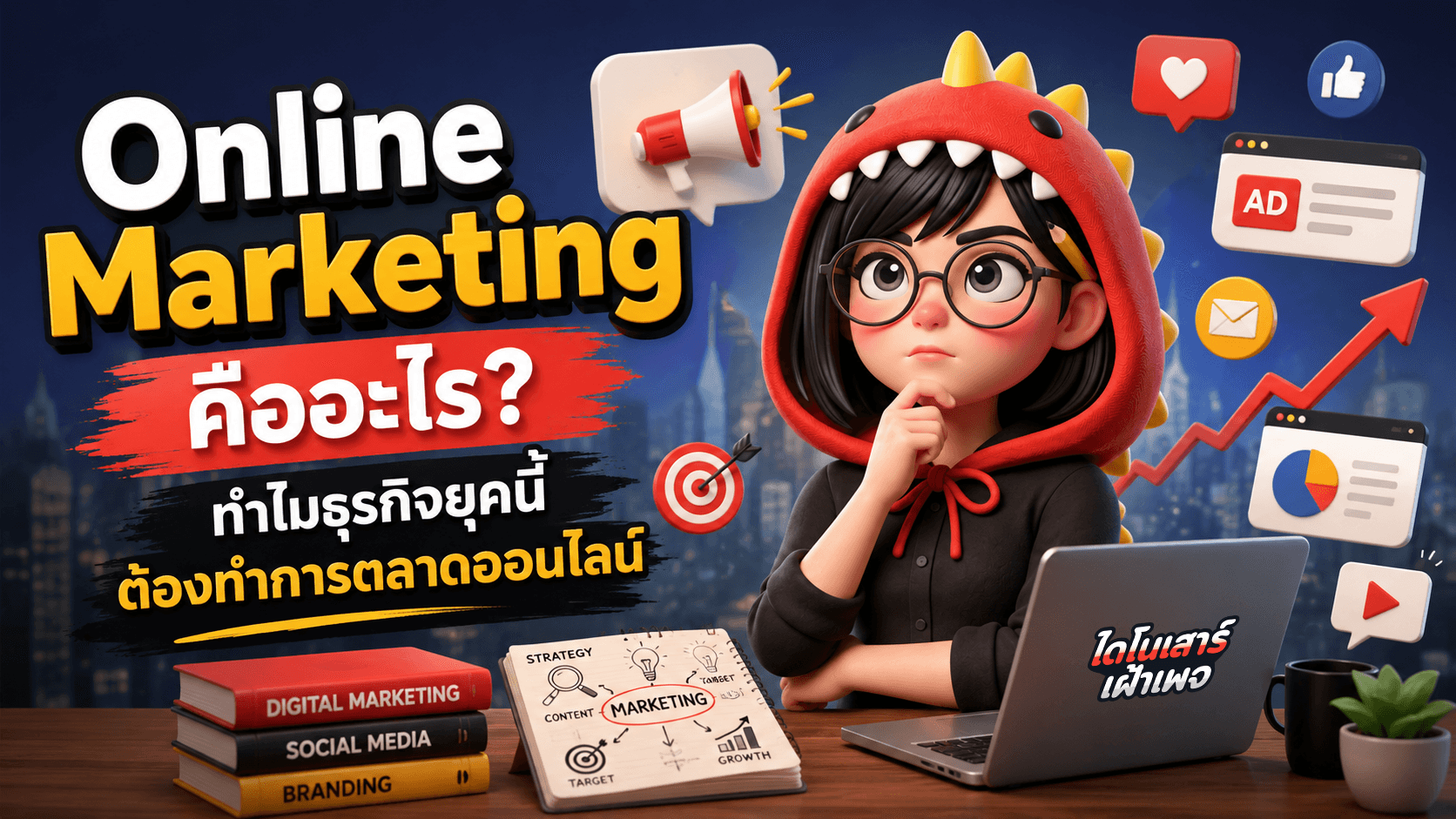 เข้าใจ Online Marketing ในแบบที่คนทำธุรกิจต้องรู้