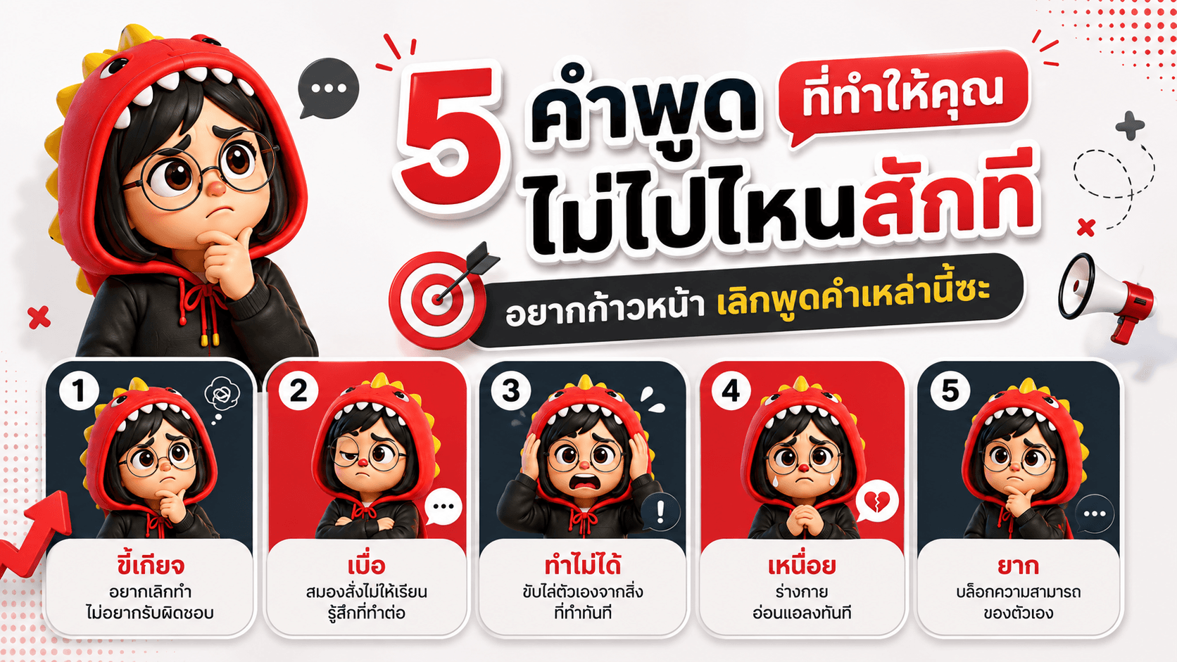 5 ประโยคที่ฉุดคุณไว้ โดยไม่รู้ตัว